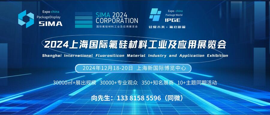 SIMA 2024上海國際氟硅材料工業(yè)及應用展覽會