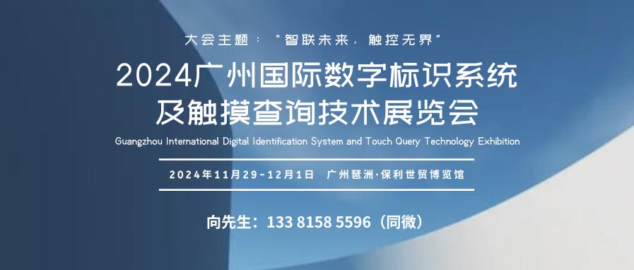 GIST 2024廣州國際數字標識系統(tǒng)及觸摸查詢技術展覽會