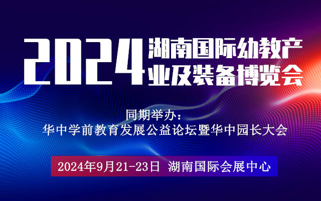 2024湖南國際幼教產業(yè)及裝備博覽會