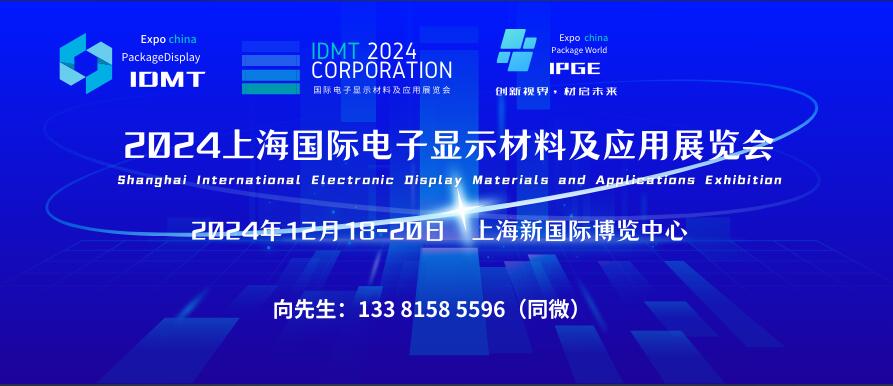 IDMT 2024上海國際電子顯示材料及應用展覽會