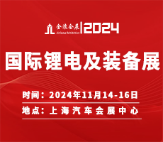 2024第十九屆中國(guó)（上海）國(guó)際鋰電池及新能源裝備博覽會(huì)