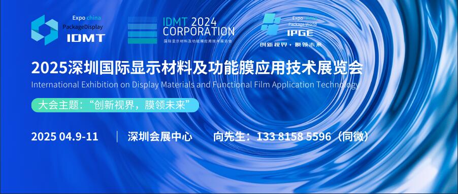 IDMT 2025深圳國際顯示材料及功能膜應用技術(shù)展覽會