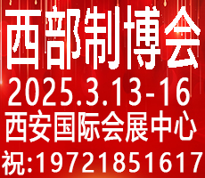 2025第33屆中國西部國際裝備制造業(yè)博覽會