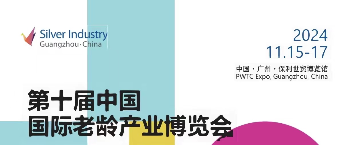 2024廣州第10屆養(yǎng)老展