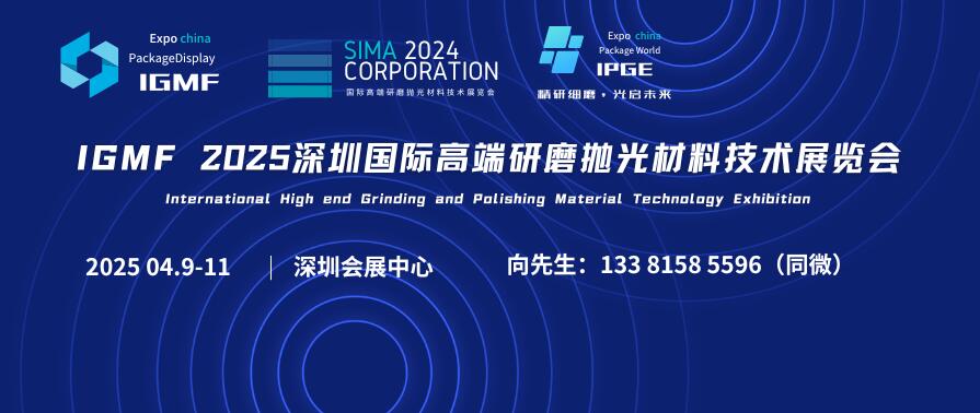 IGMF 2025深圳國際高端研磨拋光材料技術展覽會