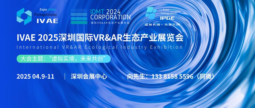 IVAE 2025深圳國(guó)際VR&AR生態(tài)產(chǎn)業(yè)展覽會(huì)