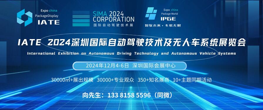 IATE 2024深圳國際自動駕駛技術及無人車系統(tǒng)展覽會