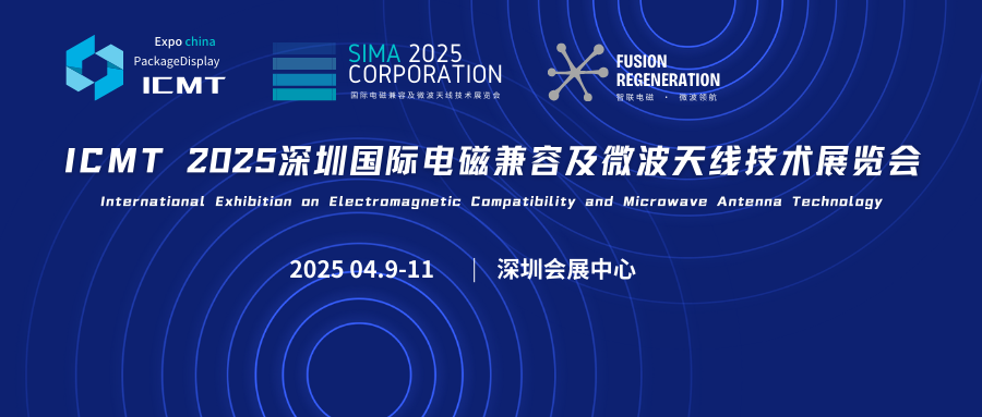 ICMT 2025深圳國際電磁兼容及微波天線技術展覽會