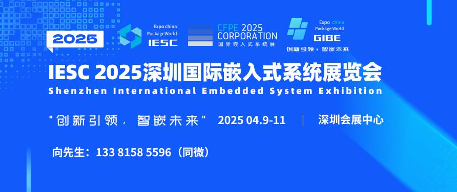 IESC 2025深圳國際嵌入式系統(tǒng)展覽會