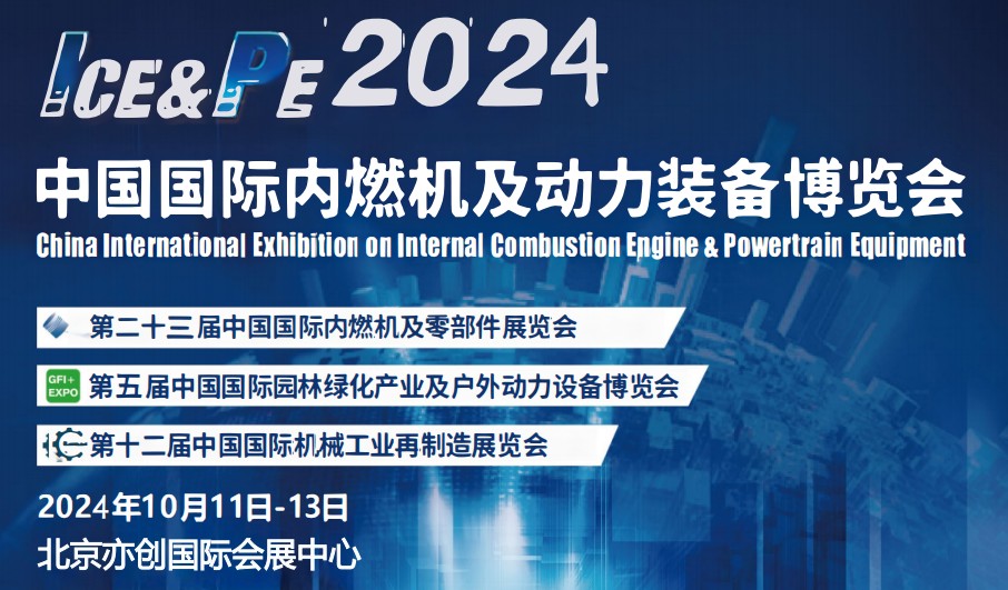 2024國際內燃機展-2024北京內燃機暨發(fā)電設展會