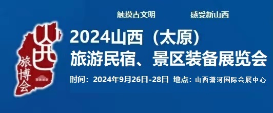 2024中國(guó)（太原）國(guó)際旅游民宿、景區(qū)裝備展覽會(huì)