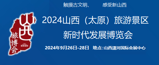 2024中國（太原）國際旅游景區(qū)新時代發(fā)展博覽會