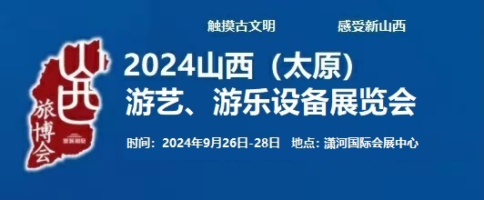 2024中國(guó)（太原）國(guó)際游藝、游樂(lè)設(shè)備展覽會(huì)