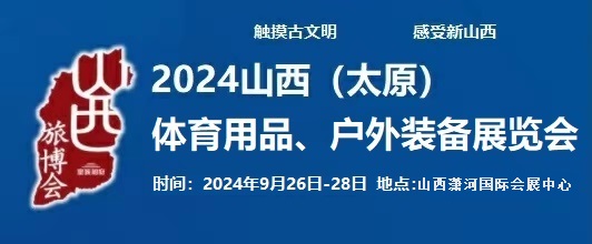 2024中國(太原)國際體育用品、戶外裝備展覽會