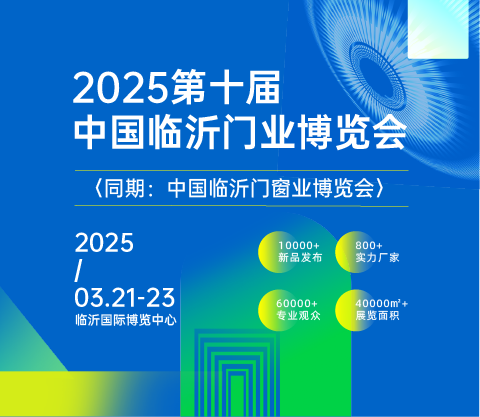 2025第十屆中國臨沂門業(yè)博覽會