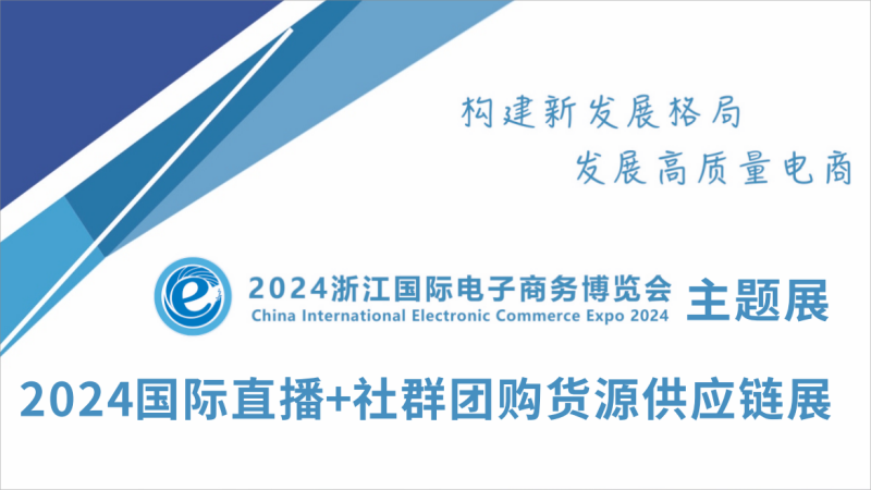 2024國(guó)際直播+社群團(tuán)購(gòu)貨源供應(yīng)鏈展