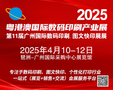 2025第11屆廣州國際數(shù)碼印刷、圖文快印展覽會