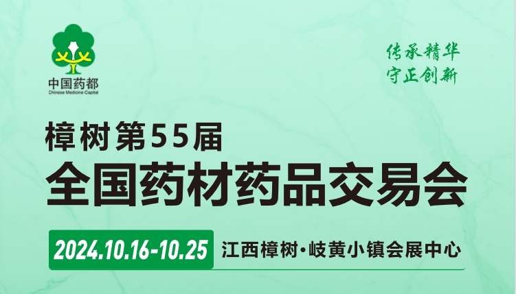 2024樟樹第55屆全國藥材藥品交易會(江西醫(yī)藥展）