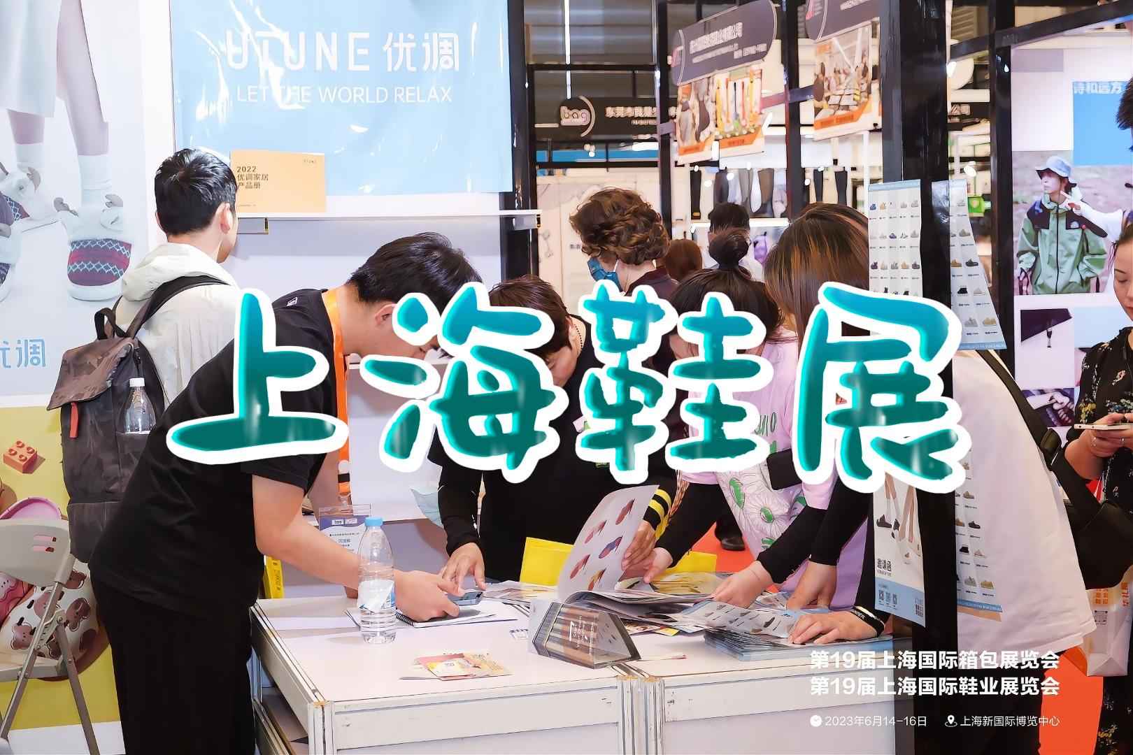 上海鞋展2025：鞋類行業(yè)展示會