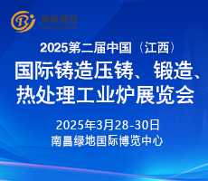 2025第二屆中國（江西）國際鑄造壓鑄、鍛造、熱處理工業(yè)爐展覽會