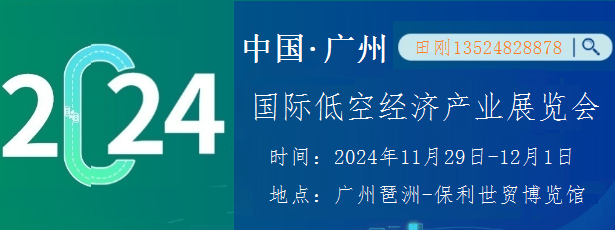 2024廣州國(guó)際低空經(jīng)濟(jì)產(chǎn)業(yè)展覽會(huì)