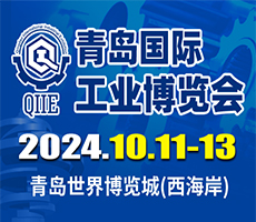 2024第6屆青島國際工業(yè)博覽會