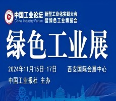 2024中國(guó)工業(yè)論壇新型工業(yè)化實(shí)踐大會(huì)暨綠色工業(yè)博覽會(huì)