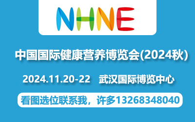 2024年武漢保健品展|2024武漢NHNE展保健(藍(lán)帽|進(jìn)口膳食補(bǔ)充劑