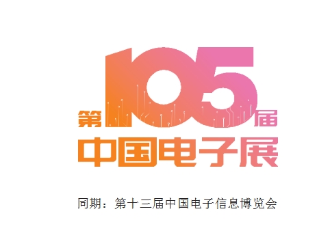 2025年第13屆中國(guó)電子信息博覽會(huì)/深圳電子展