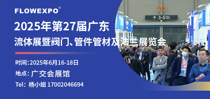 第27屆廣東國際流體展暨閥門、管件管材及法蘭展覽會