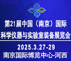 2025第二十一屆中國南京科學儀器及實驗室裝備展覽會