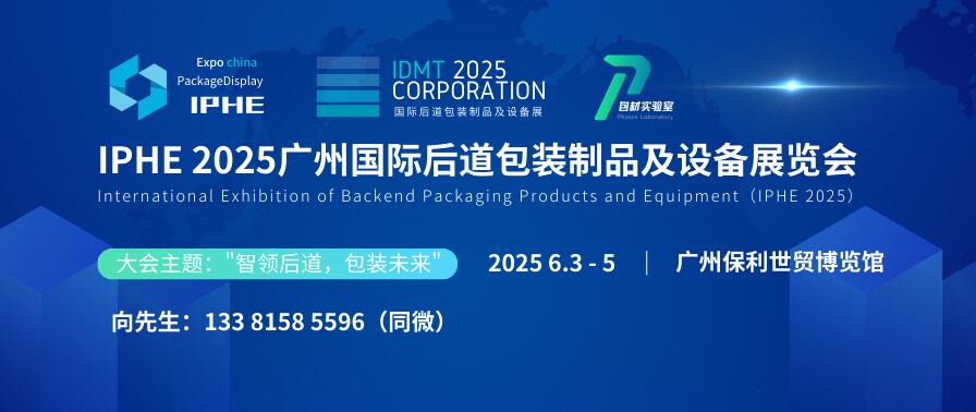 IPHE 2025廣州國際后道包裝制品及設備展覽會