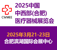 第30屆中國中西部（合肥）醫(yī)療器械展覽會