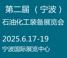 2025寧波國際化工新材料，新科技，新裝備展覽會