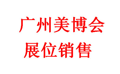 廣州美博會，2025年第66屆中國（廣州）國際美博會