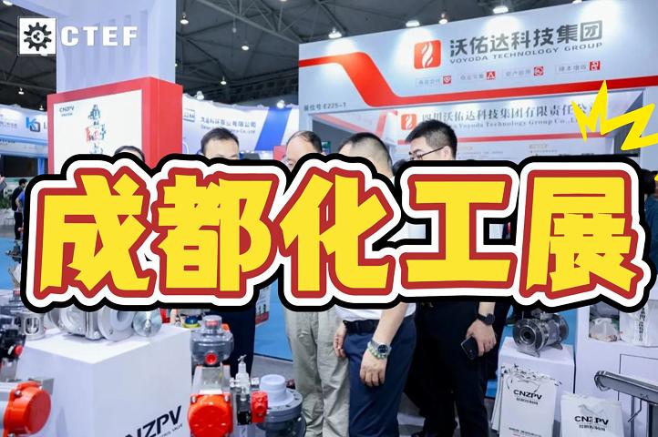 2025成都石油化工泵閥管道展覽會(huì)