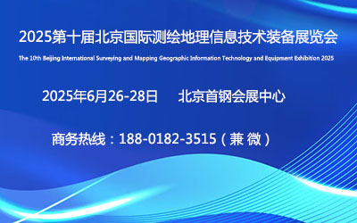 2025第十屆北京國際測繪地理信息技術(shù)裝備展覽會