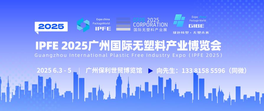 IPFE 2025廣州國際無塑料產業(yè)博覽會