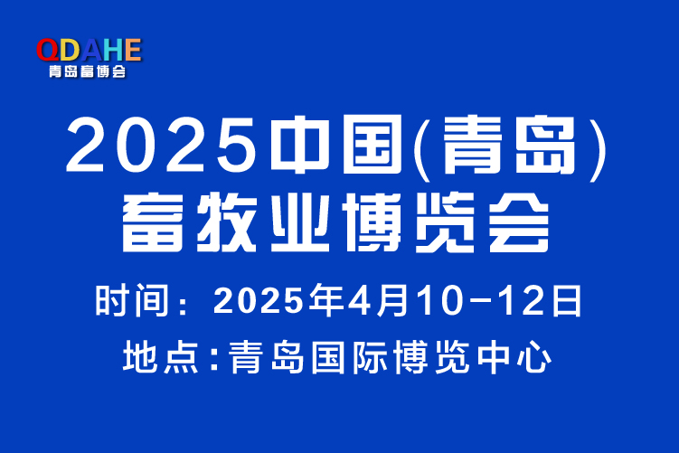 2025中國（青島）畜牧業(yè)博覽會