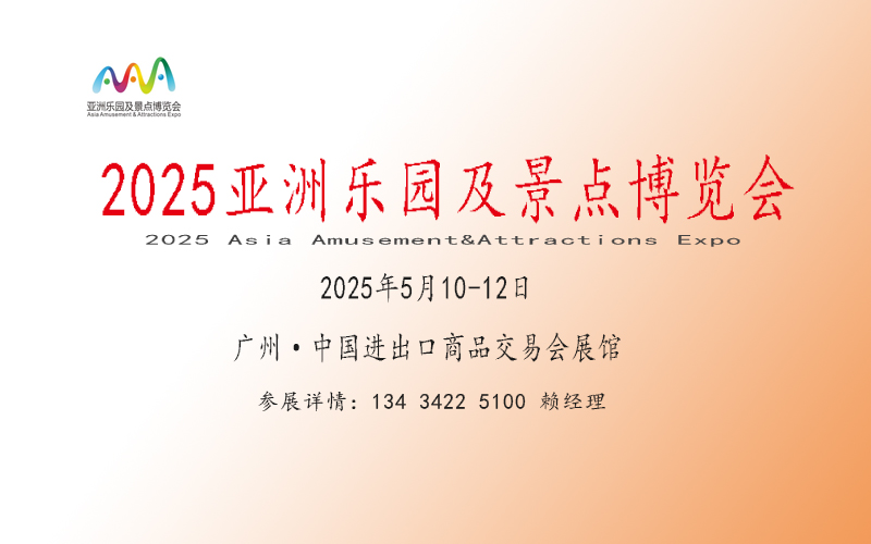 2025亞洲樂園及景點博覽會【景區(qū)主題游樂園設(shè)施器材展覽會】