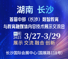 2025中部（長沙）數(shù)智教育 與教育融媒內容技術展示交流會