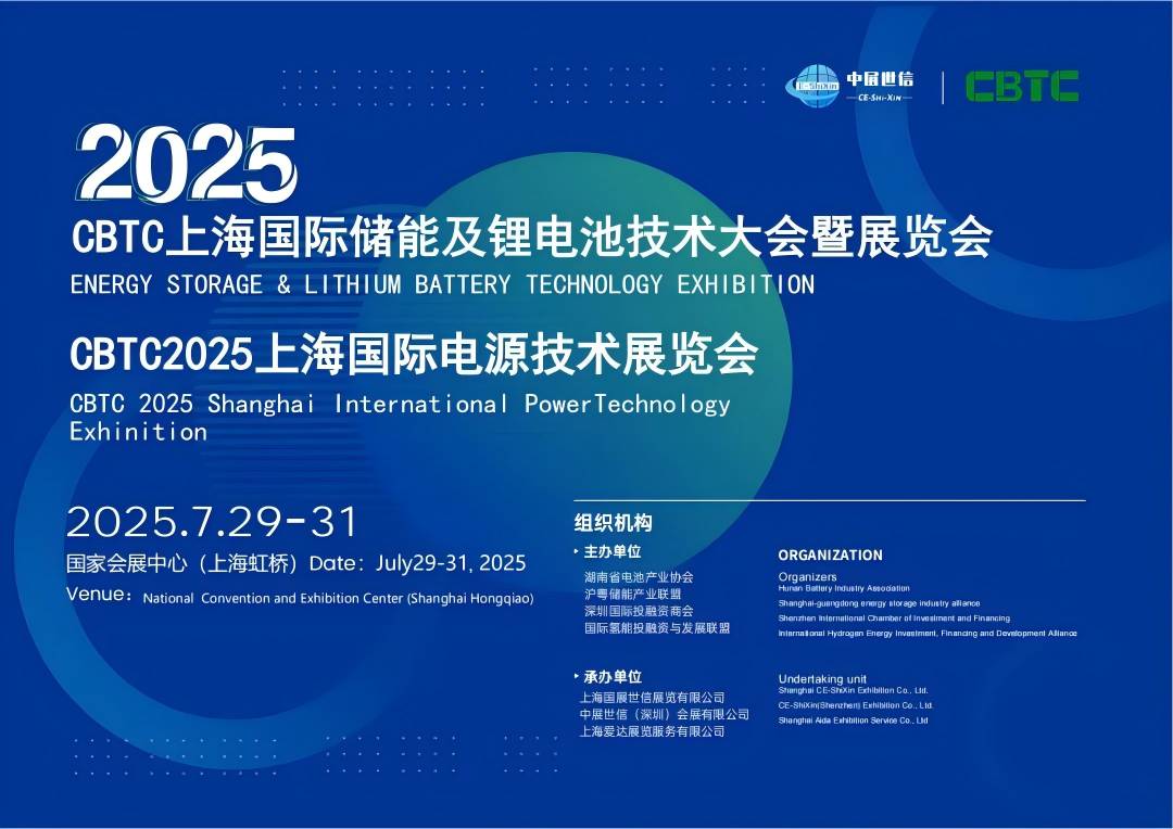 CBTC 2025上海國際電源技術展覽會