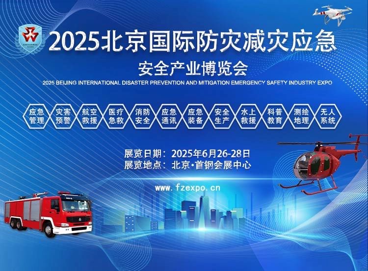        2025第十六屆北京國際防災減災應急安全產業(yè)博覽會