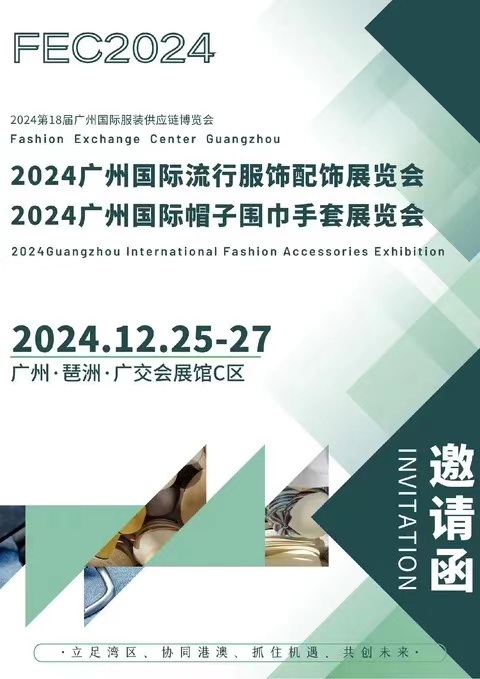 2024廣州國際流行服飾配飾展覽會/廣州國際帽子圍巾手套展會