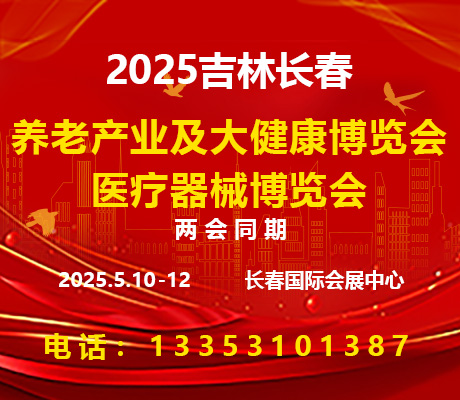 2025吉林（長春）醫(yī)療器械博覽會