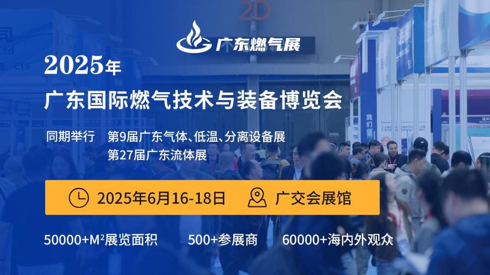 2025廣東國際燃氣技術(shù)與裝備展覽會 暨廣州國際應(yīng)急管理信息化展