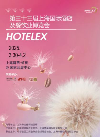 2025第33屆上海國(guó)際酒店及餐飲博覽會(huì)(HOTELEX SHANGHAI)【官方發(fā)布】在線