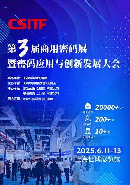 2025第三屆中國上海商用密碼展暨密碼應(yīng)用與創(chuàng)新發(fā)展大會