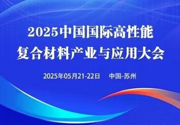 2025中國（蘇州）國際高性能復(fù)合材料展覽會