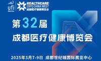 【邀請函】第32屆成都醫(yī)博會來啦，2025年3月7-9日，與您相約成都世紀(jì)城國際展覽中心！